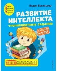 Развитие интеллекта. Тренировочные задания. Авторский курс: для детей 4-5 лет