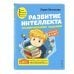 Развитие интеллекта. Тренировочные задания. Авторский курс: для детей 4-5 лет