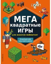 МЕГАквадратные игры для фанатов Майнкрафт