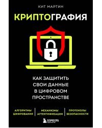 Криптография. Как защитить свои данные в цифровом пространстве