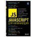 JavaScript для начинающих. 6-е издание