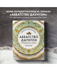 Аббатство Даунтон. Кулинарная книга. Официальное издание