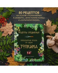 Рецепты Средиземья. Кулинарная книга по миру Толкина