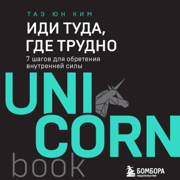 Иди туда, где трудно. 7 шагов для обретения внутренней силы