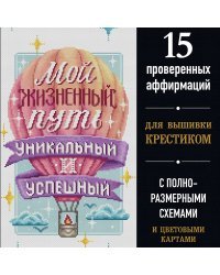 Вышивка крестиком. Мой жизненный путь уникальный и успешный. 15 проверенных аффирмаций