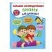 Большие логопедические прописи для дошколят: для детей 4-6 лет