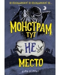 Монстрам тут не место (#1)