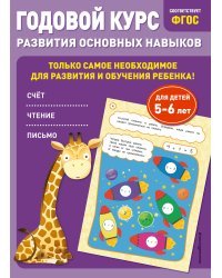 Годовой курс развития основных навыков: для детей 5-6 лет