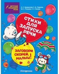 Заговори скорей, малыш! Стихи для запуска речи