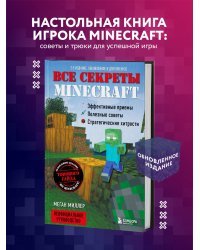 Все секреты Minecraft. 2-е издание