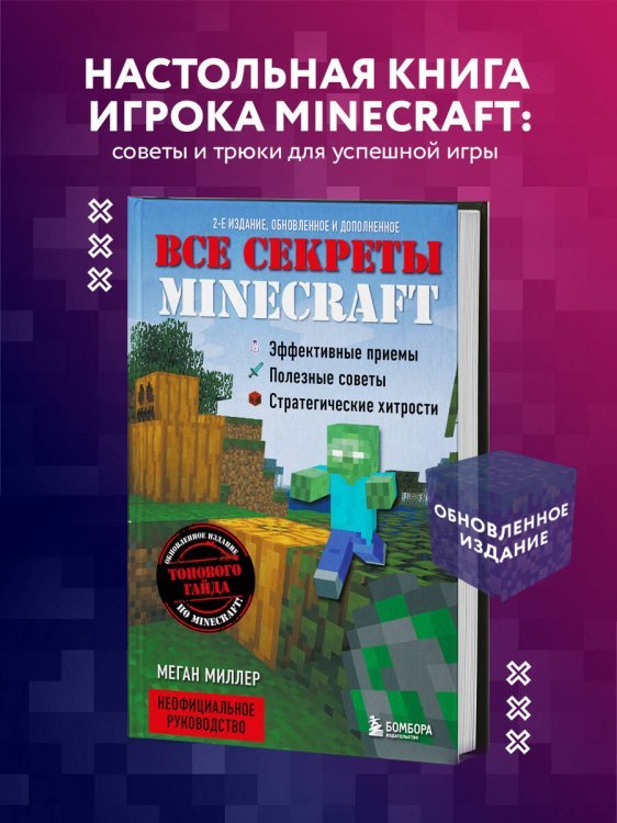 Все секреты Minecraft. 2-е издание