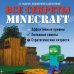 Все секреты Minecraft. 2-е издание