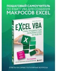 Excel VBA. Стань продвинутым пользователем за неделю