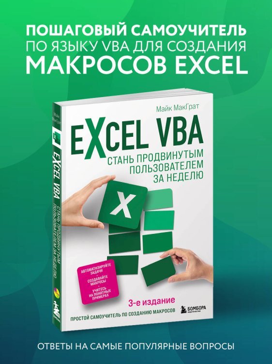 Excel VBA. Стань продвинутым пользователем за неделю