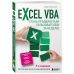 Excel VBA. Стань продвинутым пользователем за неделю