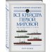 Все крейсера Первой мировой: Первая в мире полная иллюстрированная энциклопедия