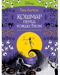 Кошмар перед Рождеством. Тим Бертон. Раскраска-антистресс для творчества и вдохновения