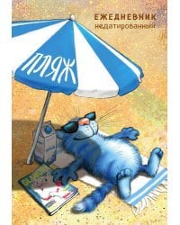 Синие коты. Пляж. Ежедневник недатированный (А5, 72 л.)