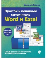 Простой и понятный самоучитель Word и Excel. 3-е издание