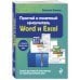 Простой и понятный самоучитель Word и Excel. 3-е издание