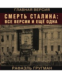 Смерть Сталина: Все версии и еще одна