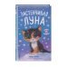 Застенчивая Луна (выпуск 3)