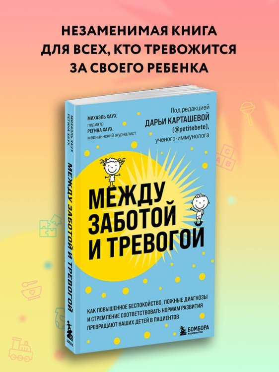 Между заботой и тревогой. Как повышенное беспокойство, ложные диагнозы и стремление соответствовать нормам развития превращают наших детей в пациентов