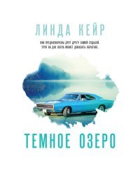 Темное озеро