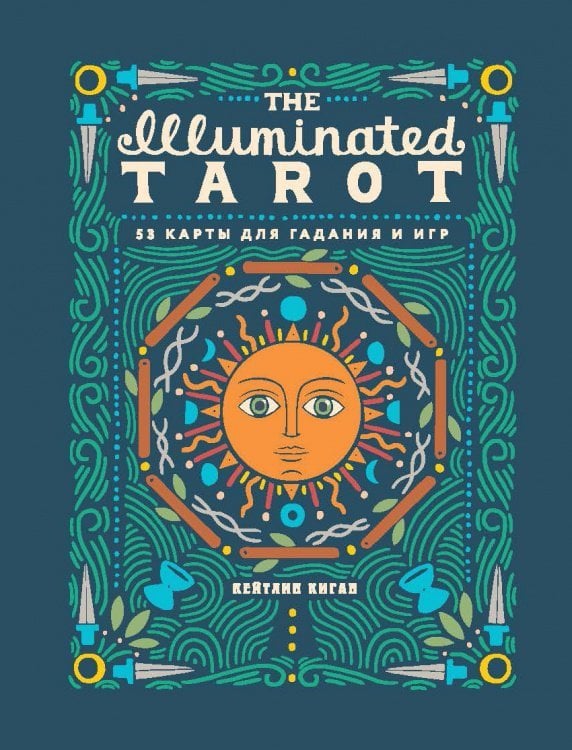 The Illuminated Tarot. Сияющее Таро (53 карты для игр и предсказаний)