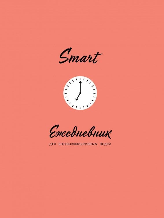 SMART. Ежедневник для высокоэффективных людей