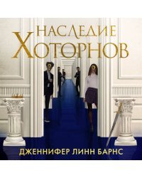 Наследие Хоторнов