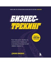 Бизнес-трекинг. Как повысить прибыль компании с помощью ключевых показателей эффективности