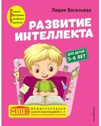 Развитие интеллекта. Авторский курс: для детей 5-6 лет