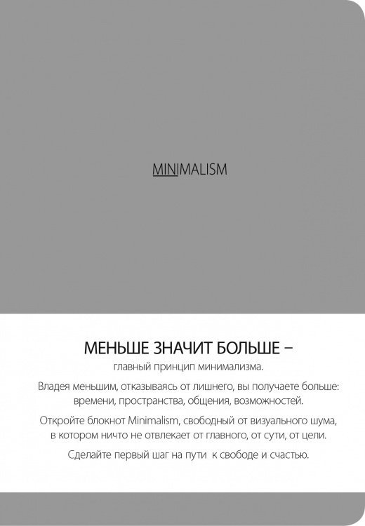 Блокнот. Минимализм (формат А5, кругление углов, тонированный блок, ляссе, обложка серая) (Арте)