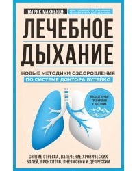 Лечебное дыхание. Новые методики оздоровления по системе доктора Бутейко