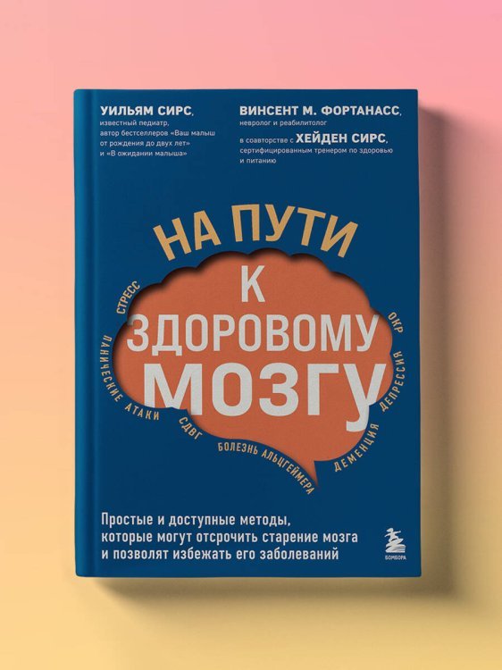 На пути к здоровому мозгу. Простые и доступные методы, которые могут отсрочить старение мозга и позволят избежать его заболеваний