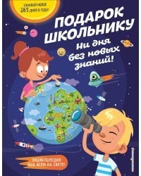 Подарок школьнику. Ни дня без новых знаний!