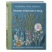 Вышивка Элис Макабэ. Сказки японского леса. Красивые сюжеты с животными и растениями