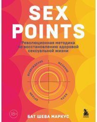 Sex Points. Революционная методика по восстановлению здоровой сексуальной жизни