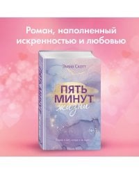 Пять минут жизни (новое оформление)