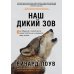 Наш дикий зов. Как общение с животными может спасти их и изменить нашу жизнь (ориг. оф.)