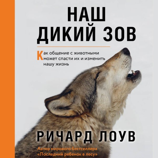 Наш дикий зов. Как общение с животными может спасти их и изменить нашу жизнь (ориг. оф.)