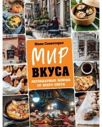 Мир вкуса. Легендарные блюда со всего света