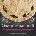 Элегантный пай. Искусство резного украшения пирогов. 25 мастер-классов с пошаговыми фото