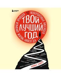 Твой лучший год. 12 невероятных месяцев, которые изменят жизнь навсегда