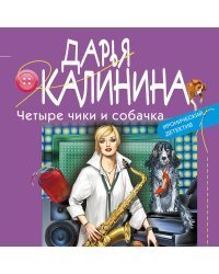 Четыре чики и собачка