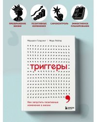 Триггеры. Как запустить позитивные изменения в жизни