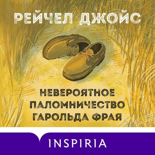 Невероятное паломничество Гарольда Фрая