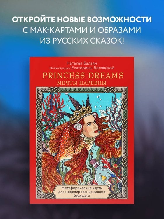 Метафорические карты PRINCESS DREAMS. Мечты Царевны.