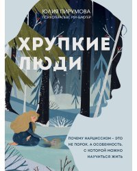 Хрупкие люди. Почему нарциссизм - это не порок, а особенность, с которой можно научиться жить (новое оформление)